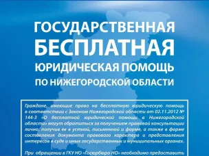 Госюрбюро Нижегородской области   увеличило объем оказания населению государственной бесплатной юридической помощи
