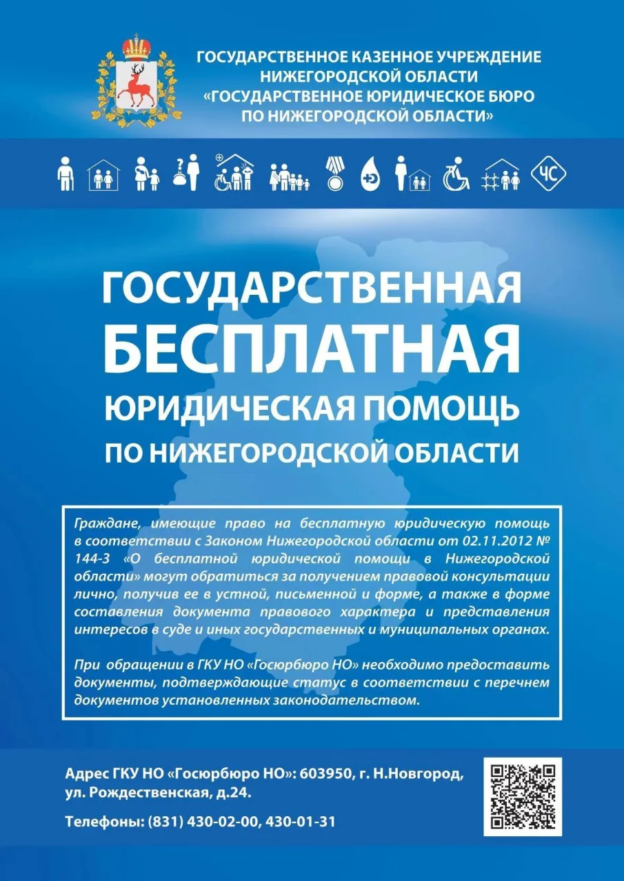 Госюрбюро Нижегородской области   увеличило объем оказания населению государственной бесплатной юридической помощи