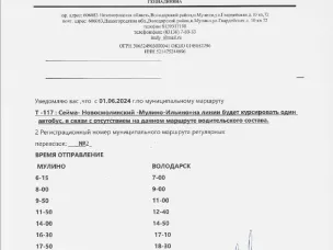 Уведомление об изменении движения с 01.06.2024 на маршруте Т-117 "Сейма-Новосмолинский-Мулино-Ильино ".