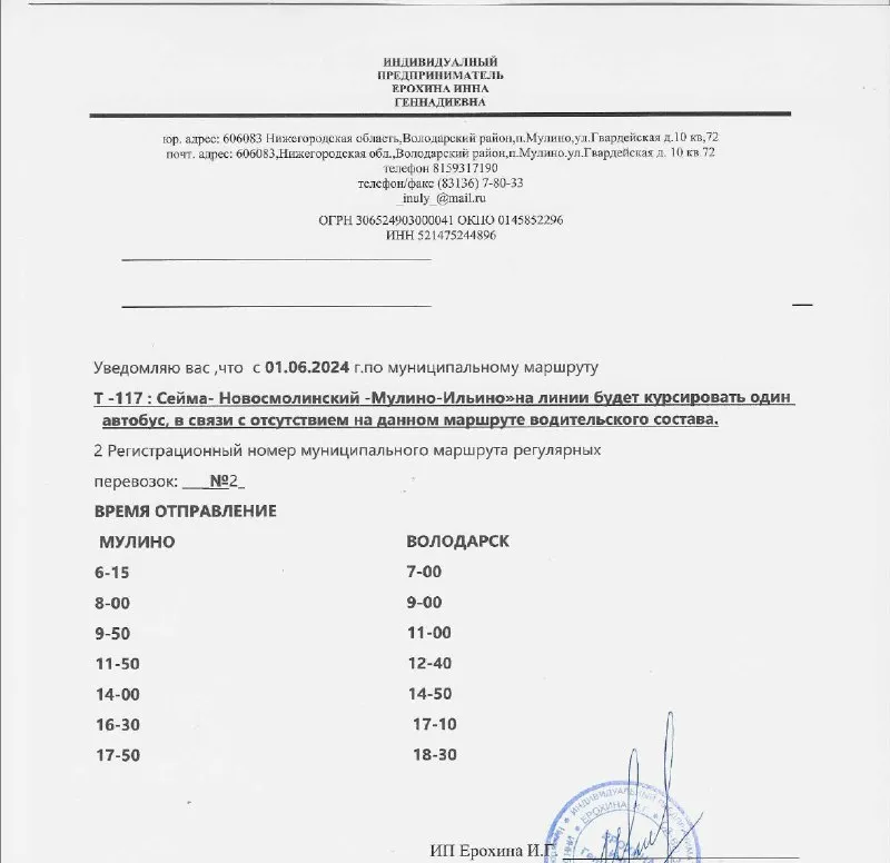 Уведомление об изменении движения с 01.06.2024 на маршруте Т-117 "Сейма-Новосмолинский-Мулино-Ильино ".