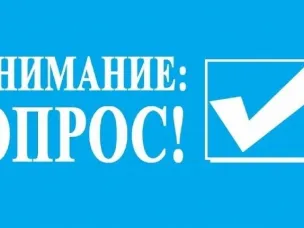 Приглашаем принять участие в опросе «Меры поддержки семей с детьми»