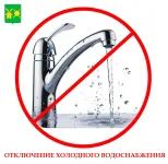 Отключение ХВС 06.08.2026г. в г.Володарск