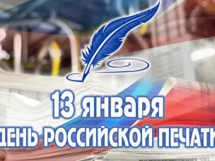 Поздравление Главы МСУ Володарского муниципального округа Геннадия Михайловича Щанникова с Днем российской печати!