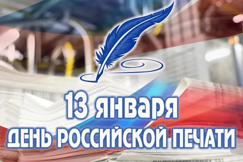 Поздравление Главы МСУ Володарского муниципального округа Геннадия Михайловича Щанникова с Днем российской печати!