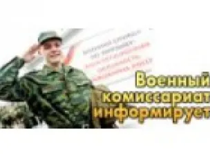 Информация от военного комиссариата.