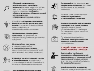 Общие правила антитеррористической безопасности в образовательной организации