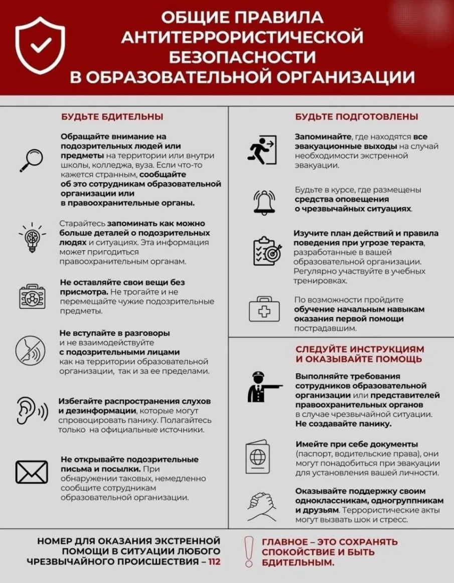 Общие правила антитеррористической безопасности в образовательной организации