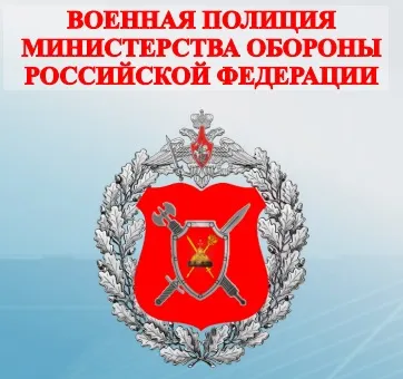 ВОЕННАЯ ПОЛИЦИЯ МИНИСТЕРСТВА ОБОРОНЫ РОССИЙСКОЙ ФЕДЕРАЦИИ