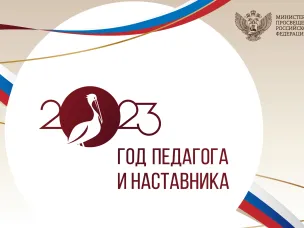 2023 год Указом Президента России Владимира Путина объявлен Годом педагога и наставника