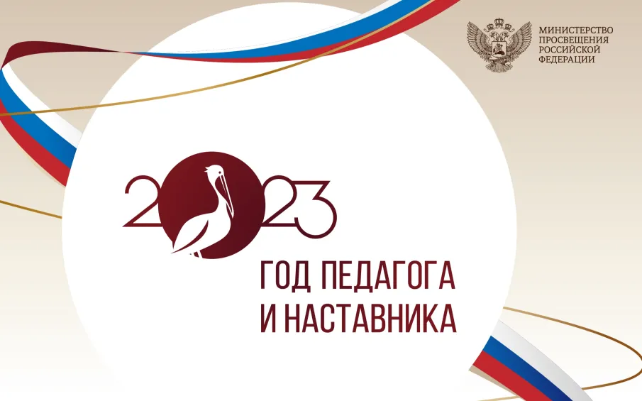 2023 год Указом Президента России Владимира Путина объявлен Годом педагога и наставника