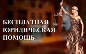 Госюрбюро –бесплатная юридическая помощь от государства!