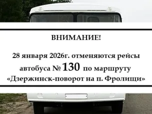 Отмена автобуса № 130 «Дзержинск-поворот на п. Фролищи»