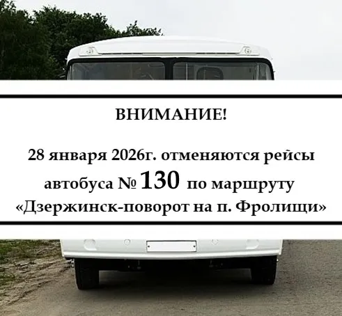 Отмена автобуса № 130 «Дзержинск-поворот на п. Фролищи»