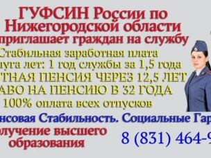 ГУФСИН РОССИИ ПО НИЖЕГОРОДСКОЙ ОБЛАСТИ ОБЪЯВЛЕТ НАБОР НА ОБУЧЕНИЕ НА БЮДЖЕТНОЙ ОСНОВЕ - ОЧНАЯ ФОРМА