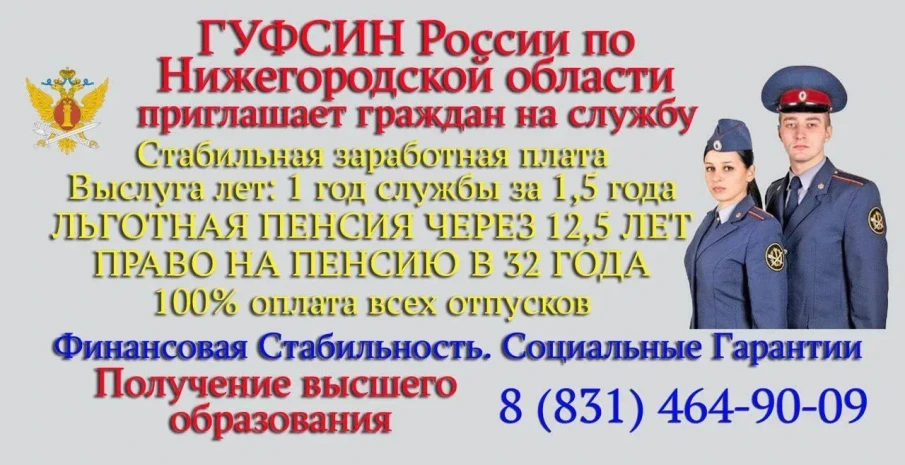 ГУФСИН РОССИИ ПО НИЖЕГОРОДСКОЙ ОБЛАСТИ ОБЪЯВЛЕТ НАБОР НА ОБУЧЕНИЕ НА БЮДЖЕТНОЙ ОСНОВЕ - ОЧНАЯ ФОРМА