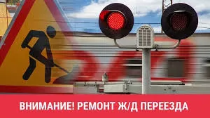 О закрытии железнодорожного переезда
