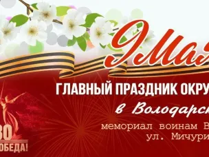 9 мая ГЛАВНЫЙ ПРАЗДНИК ОКРУГА в Володарске