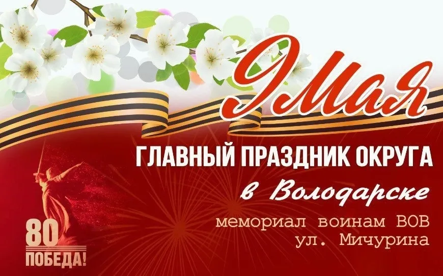 9 мая ГЛАВНЫЙ ПРАЗДНИК ОКРУГА в Володарске