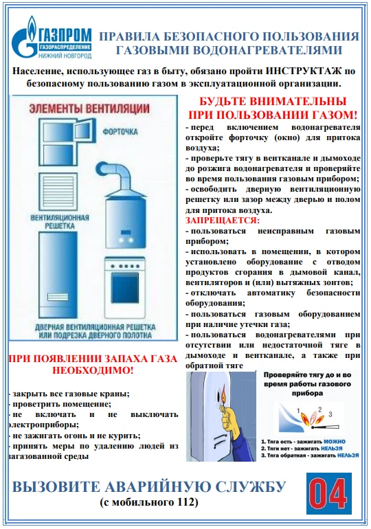 Памятка ПРАВИЛА БЕЗОПАСНОГО ПОЛЬЗОВАНИЯ ГАЗОВЫМИ ВОДОНАГРЕВАТЕЛЯМИ