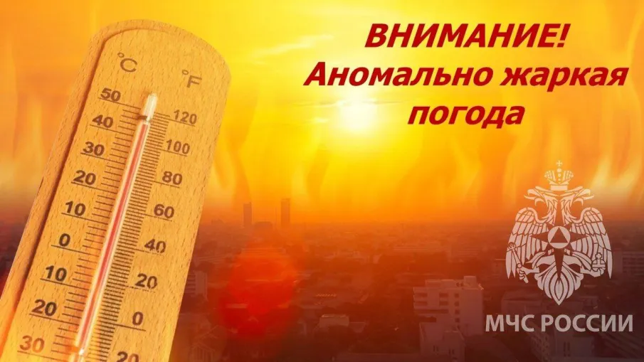 Аномально жаркая погода
