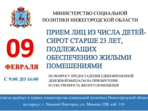 Министерство социальной политики проводит прием детей-сирот по обеспечению жильем.