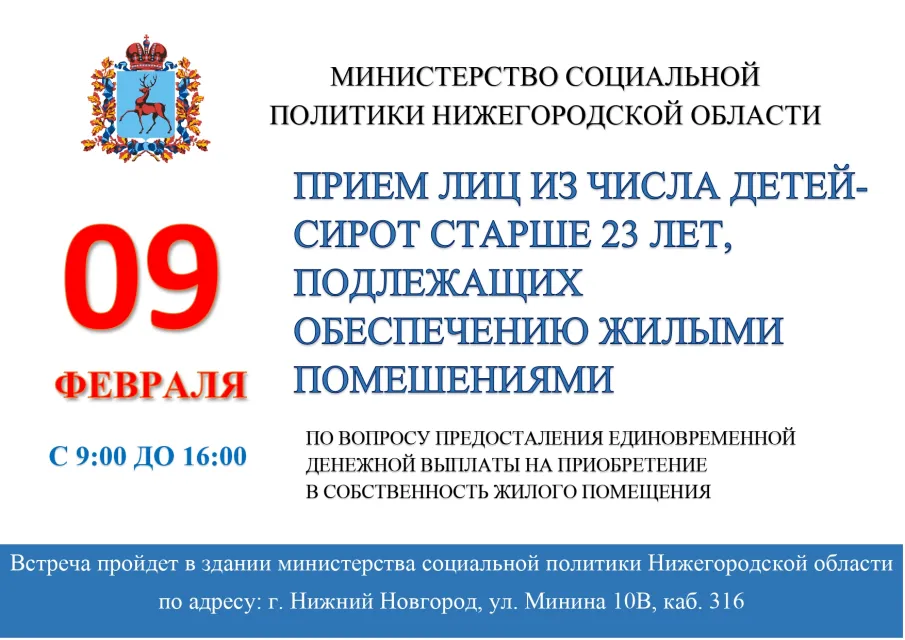 Министерство социальной политики проводит прием детей-сирот по обеспечению жильем.