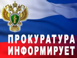 Прокуратура информирует
