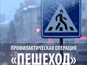 О проведение операции «Пешеходный переход»