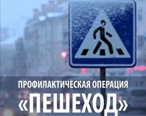 О проведение операции «Пешеходный переход»