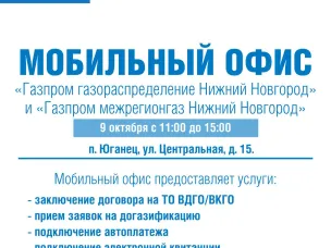 Мобильный офис газовых служб приедет в поселок Юганец