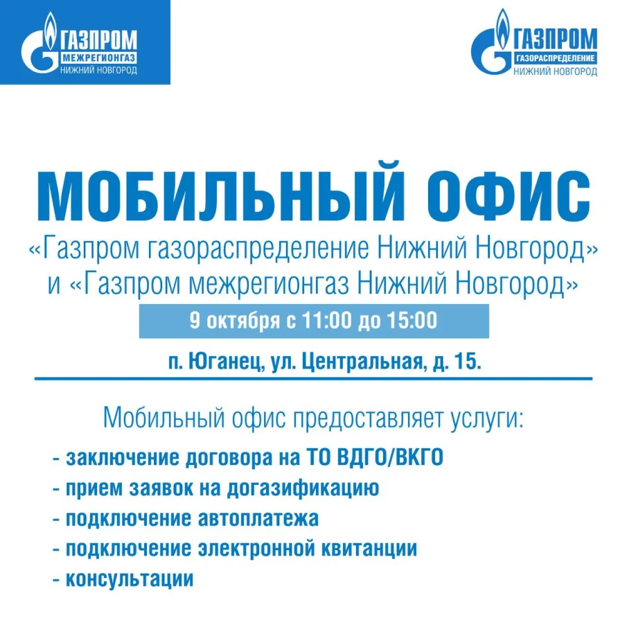 Мобильный офис газовых служб приедет в поселок Юганец
