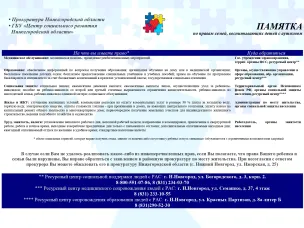 Памятка по правам семей, воспитывающих детей с аутизмом