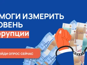 ПРОЙДИТЕ ОПРОС О «БЫТОВОЙ» КОРРУПЦИИ