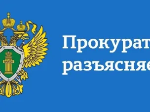 Прокуратура разъясняет