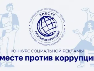 Участвуйте в Международном молодежном конкурсе социальной антикоррупционной рекламы «Вместе против коррупции!»