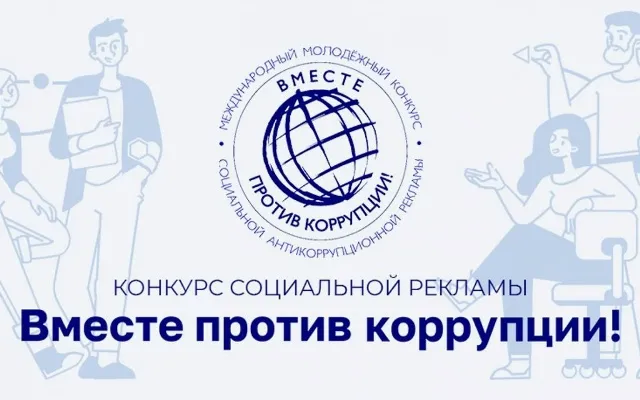 Участвуйте в Международном молодежном конкурсе социальной антикоррупционной рекламы «Вместе против коррупции!»
