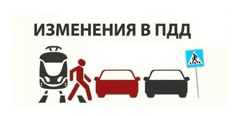 ОГИБДД "Володарский"  рассказывает об основных изменениях в Правилах дорожного движения в 2024 году.
