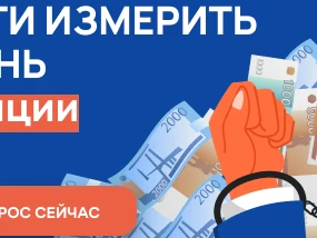 С 1 октября по 31 октября 2024 г. проводится онлайн-опрос граждан в целях оценки уровня «Бытовой» коррупции!