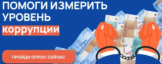 С 1 октября по 31 октября 2024 г. проводится онлайн-опрос граждан в целях оценки уровня «Бытовой» коррупции!