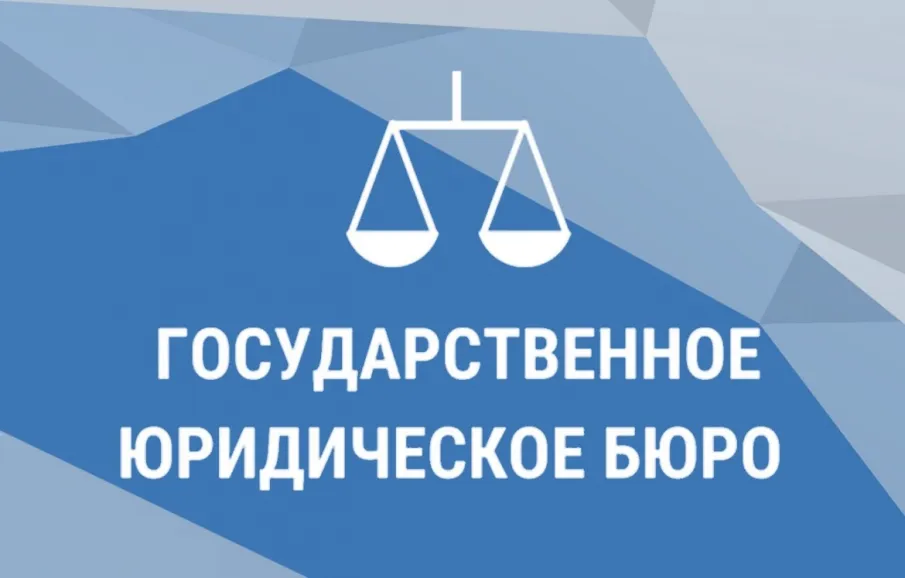 Госюрбюро Нижегородской области обеспечивает доступность  получения бесплатной юридической помощи населению  в том числе участникам СВО и членам их семей.