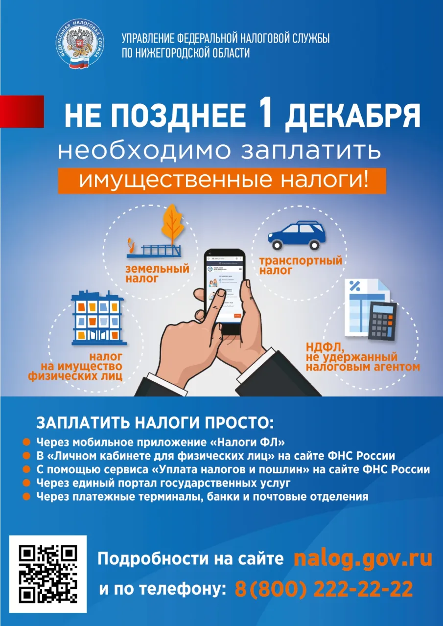 Управление Федеральной налоговой службы по Нижегородской области напоминает...