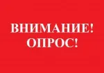 ОМВД России по Володарскому району предлагает вам принять участие в опросе...
