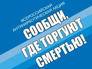 В Нижегородской области стартовала акция "Сообщи, где торгуют смертью"