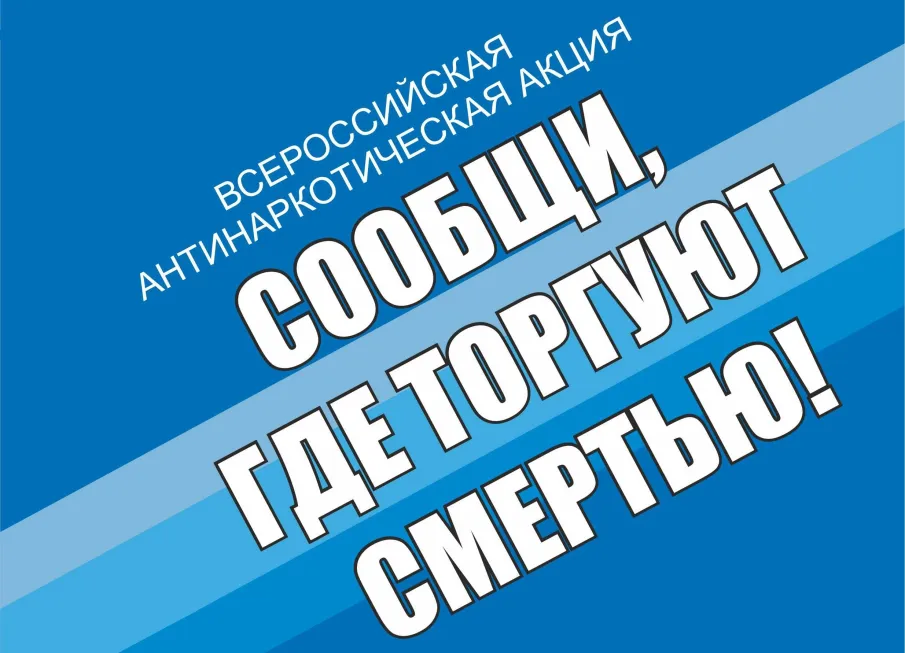 В Нижегородской области стартовала акция "Сообщи, где торгуют смертью"