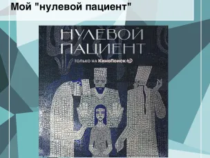 «Нулевой пациент»