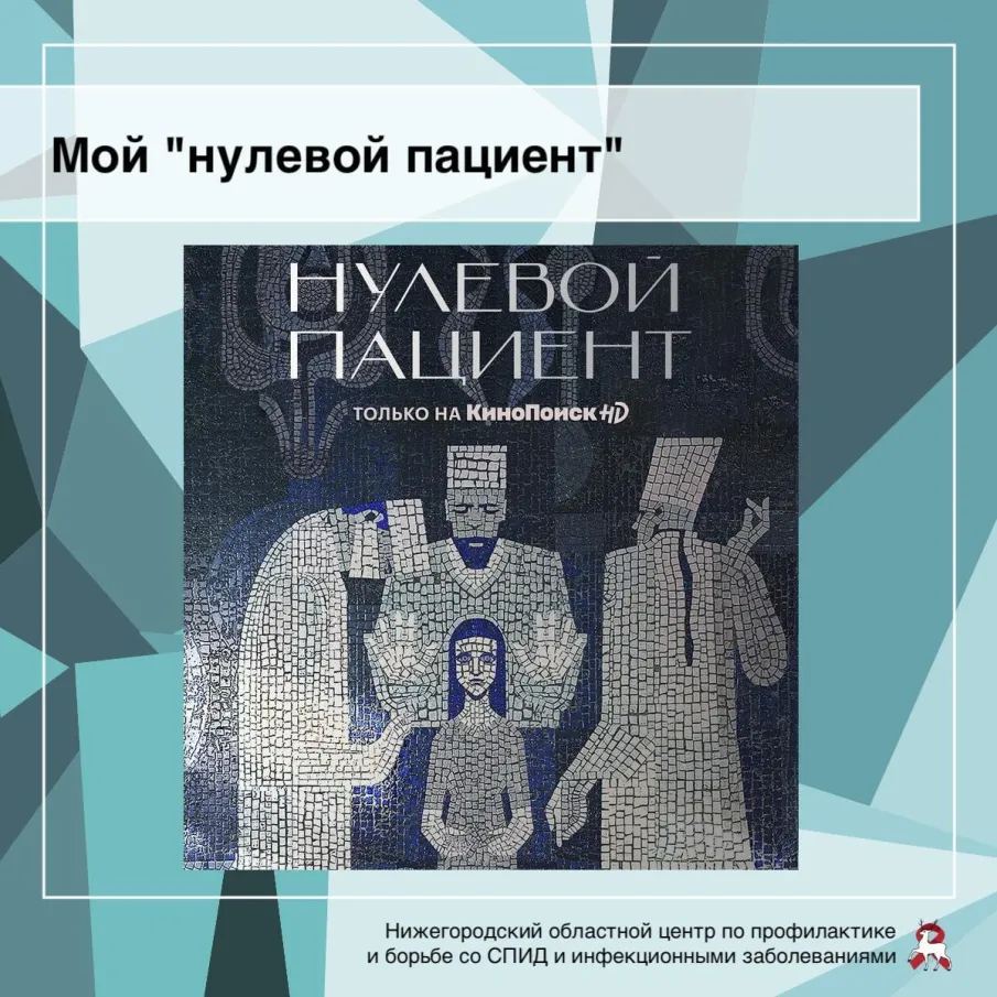 «Нулевой пациент»