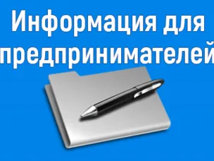 Информация для предпринимателей!