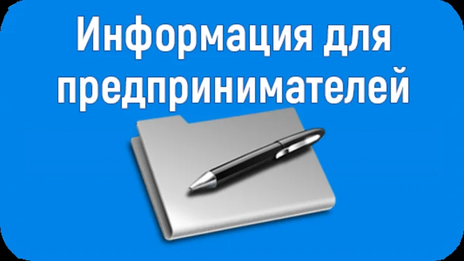 Информация для предпринимателей!