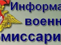 Военный комиссариат информирует...