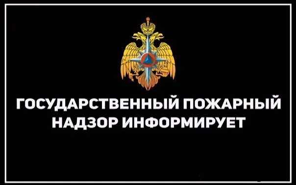 Пожарный надзор информирует!!!  С 1 января 2023 года применяется обязательный досудебный порядок обжалования решений контрольного (надзорного) органа, действий (бездействия) его должностных лиц